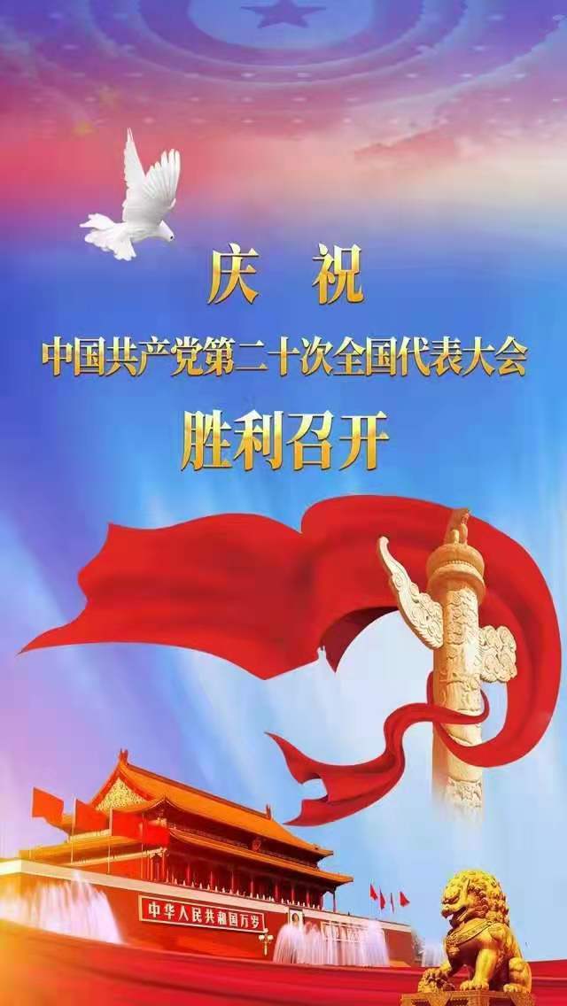 熱烈慶祝中國共產黨第二十次全國代表大會勝利召開